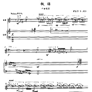 板话 中音板胡 钢琴 薛首中 孙炯