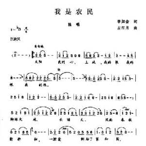 我是农民_民歌简谱_词曲:李如会 左江月