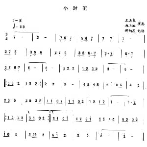 二人转谱 | 小对五—东北秧歌曲牌 二人转伴奏谱