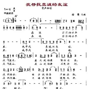 我寻找真诚的友谊_通俗唱法乐谱_词曲:若屏 若屏