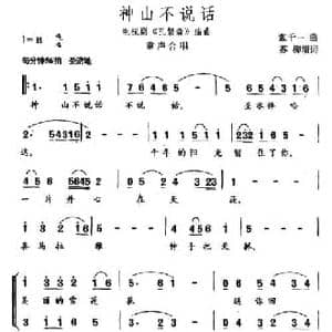 神山不说话_民歌简谱_词曲:苏柳 张千一