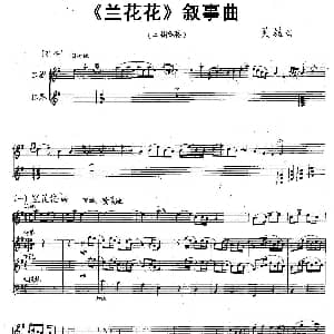 兰花花 叙事曲 二胡 扬琴 中阮 大提琴 关铭