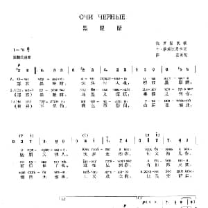 黑眼睛 俄罗斯 _外国歌谱_词曲:叶 格瑞比昂卡 俄罗斯民歌 薛范 译配