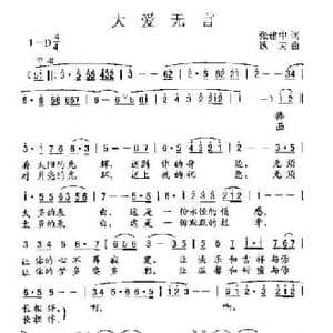 大爱无言_民歌简谱_词曲:张建中 逸夫