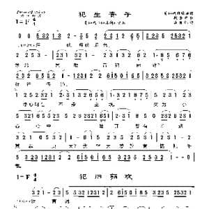 莆仙戏 犯生查子\犯归朝欢\四犯蛮牌令_歌曲简谱_词曲: 海燕记谱