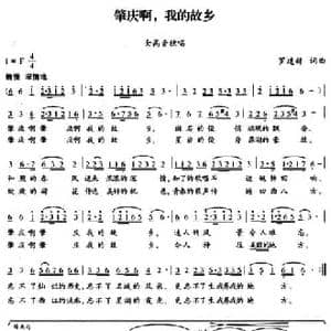 肇庆啊,我的故乡_民歌简谱_词曲:罗建新 罗建新