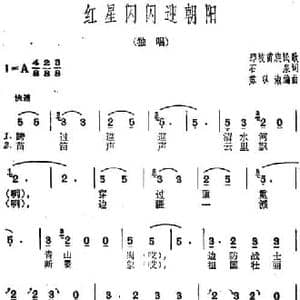 红星闪闪迎朝阳_民歌简谱_词曲:石泉 那坡苗族民歌 苏以淑编曲