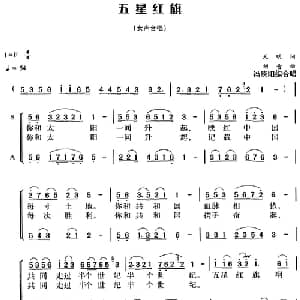 五星红旗_合唱歌谱_词曲:天明 刘青曲 冯晓阳编合唱
