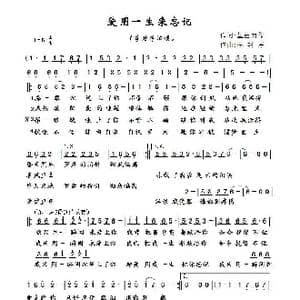 爱用一生来忘记_歌曲简谱_词曲:星出而作 李封序
