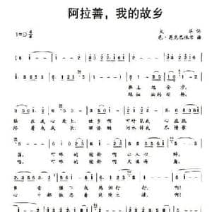阿拉善,我的故乡_民歌简谱_词曲:火华 色 恩克巴依尔