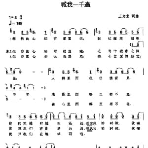 喊我一千遍_通俗唱法乐谱_词曲:王力宏 王力宏