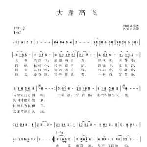 大雁高飞_民歌简谱_词曲:刘德谦 内蒙古民歌
