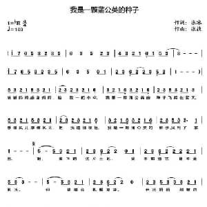 我是一颗蒲公英的种子_儿歌乐谱_词曲:张冰 张捷