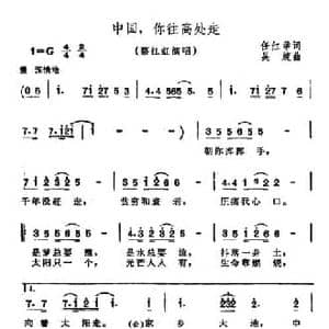 中国,你往高处走_民歌简谱_词曲:任红举 吴旋