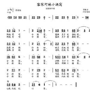 客家阿妹小酒窝_民歌简谱_词曲:李树林 李树林