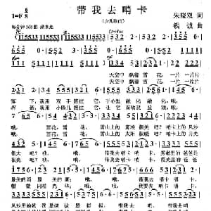 带我去哨卡_儿歌乐谱_词曲:朱晓双 钱诚