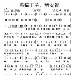 熊猫王子,我爱你_通俗唱法乐谱_词曲:甘文平 甘文平