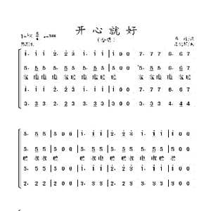 开心就好_歌谱投稿_词曲:车行 姜延辉