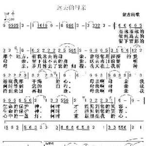 远去的母亲_民歌简谱