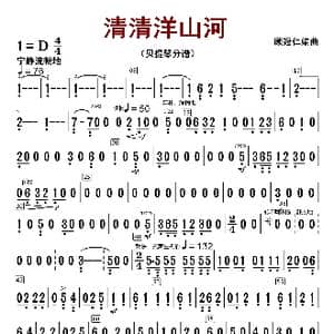 清清洋山河_歌曲简谱_词曲:顾冠仁