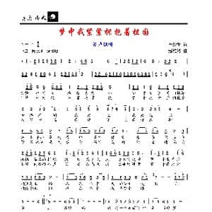 梦中我紧紧拥抱祖国_歌谱投稿_词曲:芮彭年 赵维钧