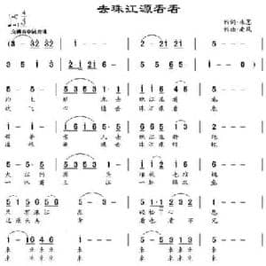 去珠江源看看_民歌简谱_词曲:朱墨 南风