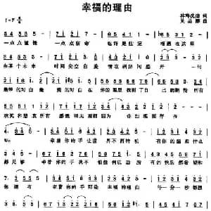 幸福的理由_通俗唱法乐谱_词曲:林海沈洁 吴品醇