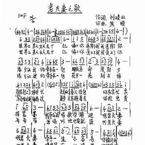 老夫妻之歌_歌谱投稿_词曲:刘岐山 熊顺
