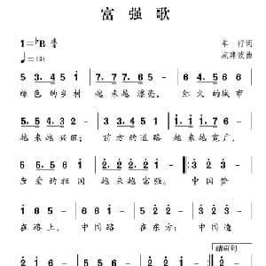 社会主义核心价值观组歌:富强歌_儿歌乐谱_词曲:车行 戚建波