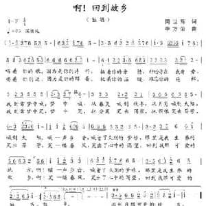 啊！回到故乡_民歌简谱_词曲:关世辉 左正德