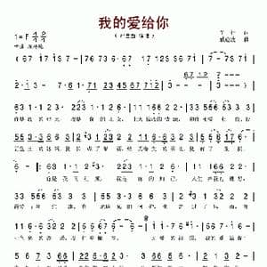 我的爱给你_歌谱投稿_词曲:车行 戚建波