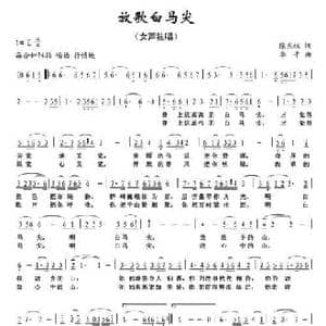放歌白马尖_民歌简谱_词曲:陈兆权 李平
