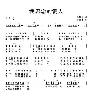 我思念的爱人_通俗唱法乐谱_词曲:范修奎 刘北休