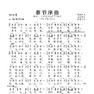 春节序曲_歌曲简谱_词曲:王荣起 李焕之