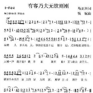 有容乃大无欲则刚_民歌简谱_词曲:马正兴 钱诚