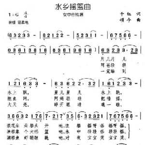 水乡摇篮曲_民歌简谱_词曲:千红 颂今