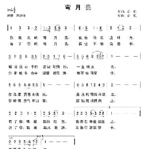 弯月亮_通俗唱法乐谱_词曲:金航 金航
