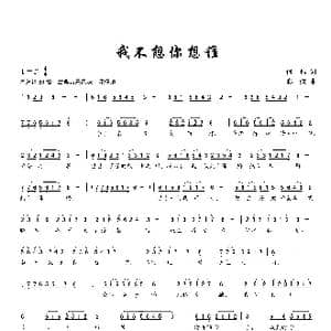 我不想你谁想你_歌曲简谱_词曲:何也 彩蝶