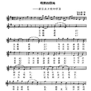 母亲的目光_美声唱法乐谱_词曲:胡小石 周柱铨