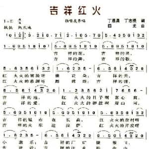 吉祥红火_民歌简谱_词曲:丁恩昌 丁志强 田光