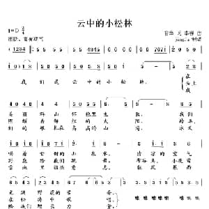 云中的小松林_儿歌乐谱_词曲:管华 李群