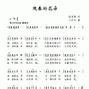 迎春的花朵_儿歌乐谱_词曲:陈世慧 王培林