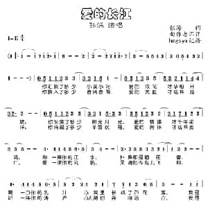 爱的长江_美声唱法乐谱_词曲:张海 聂春吾