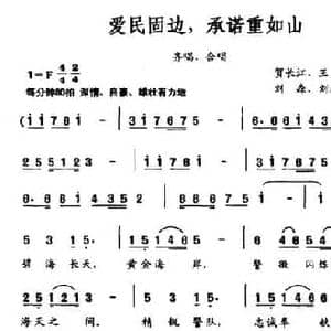 爱民固边,承诺重如山_民歌简谱_词曲:贺长江 王磊 刘森 刘新海