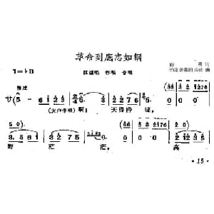 革命到底志如钢_合唱歌谱_词曲:阎肃 羊鸣 姜春阳 金砂