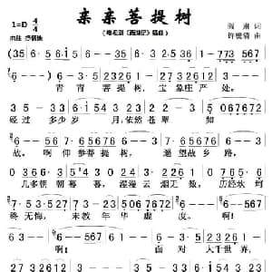 亲亲菩提树_通俗唱法乐谱_词曲:阎肃 许镜清