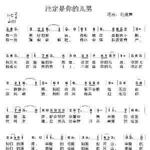 注定是你的儿男_歌曲简谱_词曲:刘燕声 刘燕声