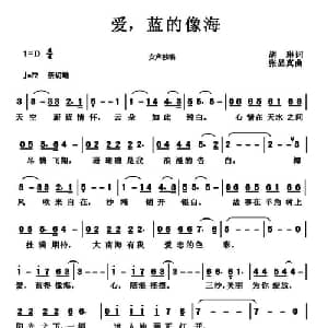 爱,蓝的像海_美声唱法乐谱_词曲:胡琳 张显真