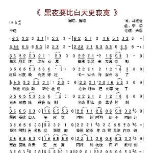 黑夜要比白天更寂寞_歌曲简谱_词曲:马双云 李勇