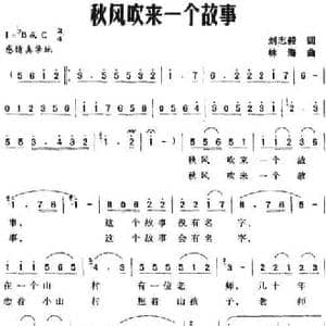 秋风吹来一个故事_民歌简谱_词曲:刘志毅 林海